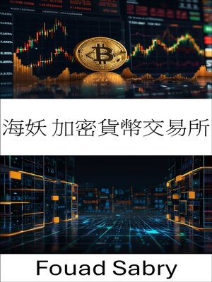 cover image of 海妖 加密貨幣交易所